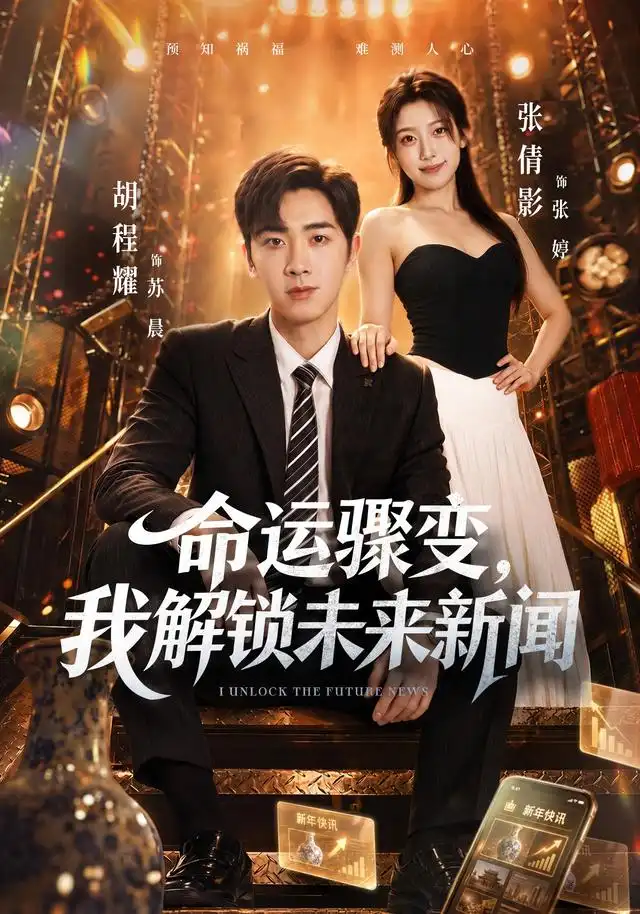 《命运骤变,我解锁未来新闻》-看电影短剧网