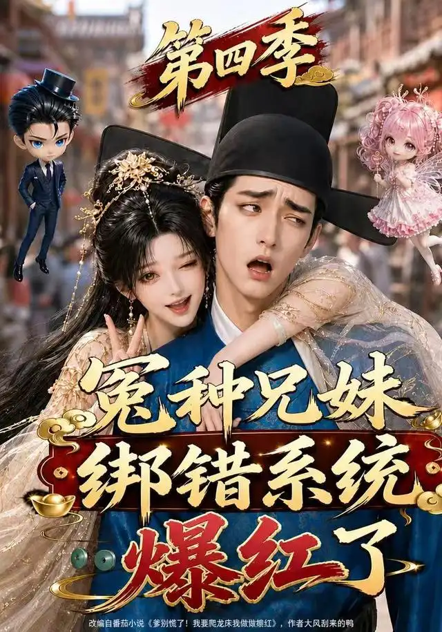 《冤种兄妹绑错系统爆红了》第四季-看电影短剧网