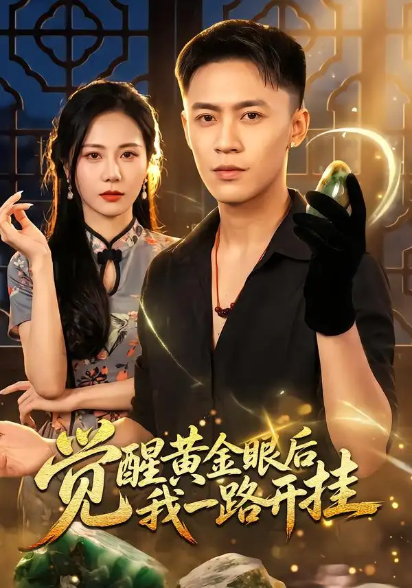 《觉醒黄金眼后我一路开挂》-看电影短剧网