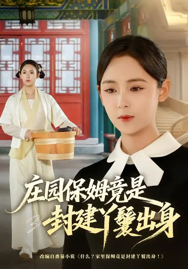 《庄园保姆竟是封建丫鬟出身》
