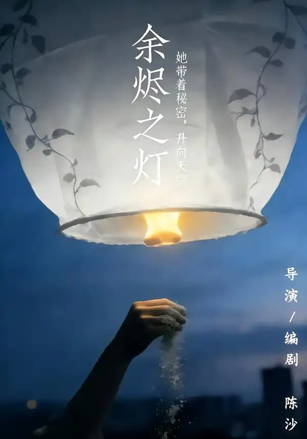 《余烬之灯》