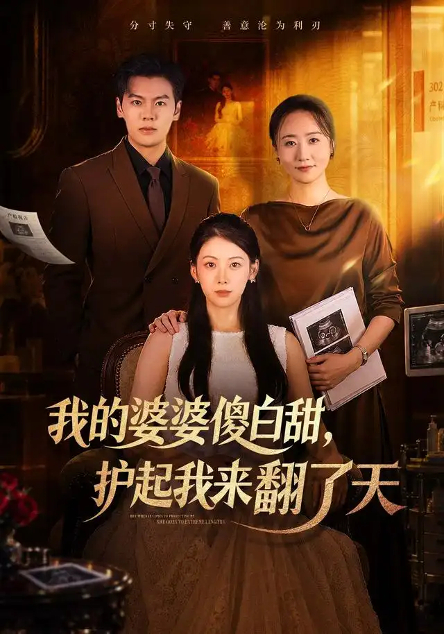 《我的婆婆傻白甜，护起我来翻了天》