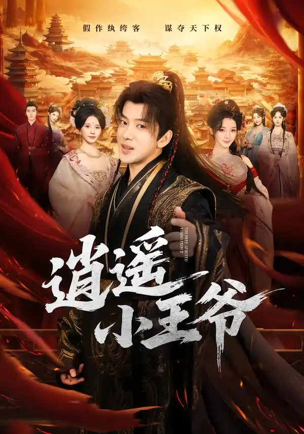 《逍遥小王爷》-看电影短剧网