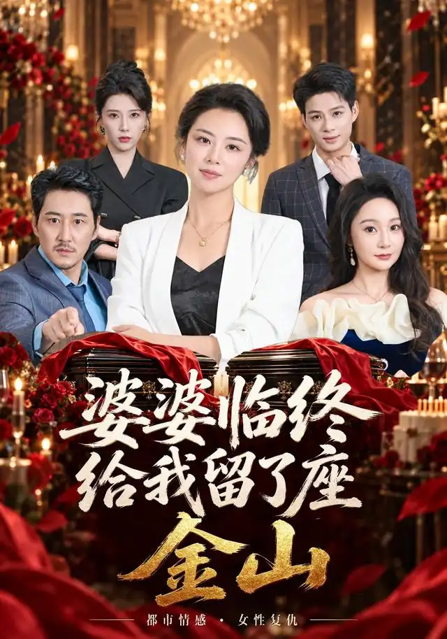 《婆婆临终给我留了座金山》