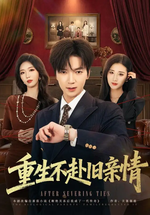 《重生不赴旧亲情》