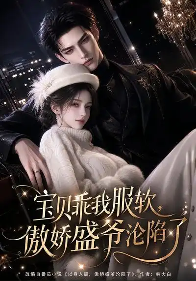 《宝贝乖我服软，傲娇盛爷沦陷了》