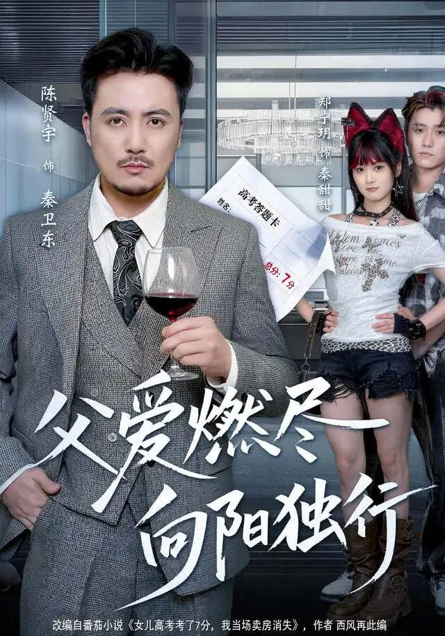 《父爱燃尽,向阳独行》-看电影短剧网