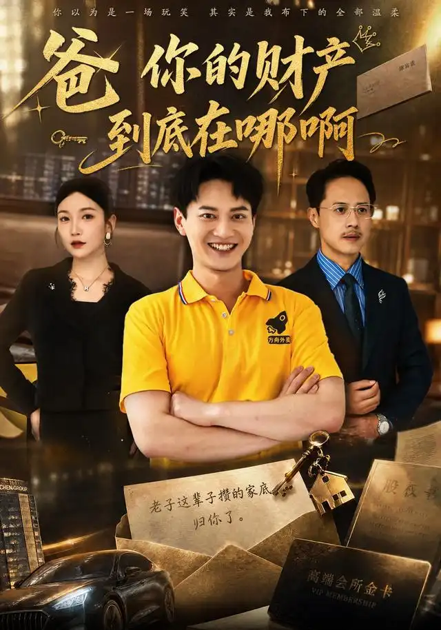 《爸你的财产到底在哪啊》-看电影短剧网