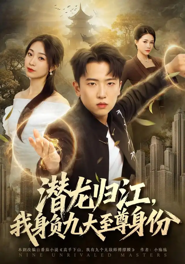 《潜龙归江,我身负九大至尊身份》-看电影短剧网