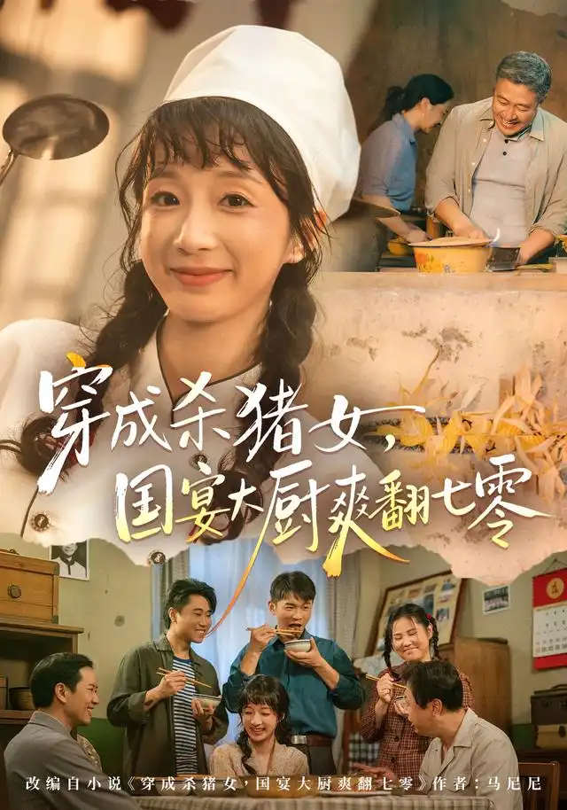 《穿成杀猪女,国宴大厨爽翻七零》-看电影短剧网