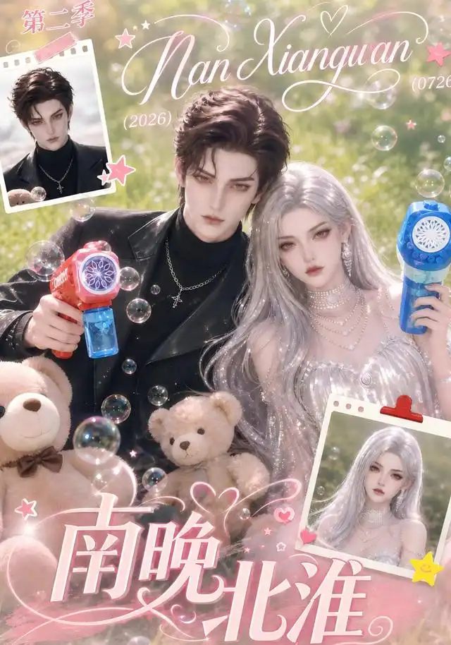 《南晚北淮》第二季