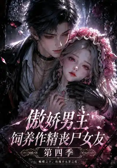《傲娇男主饲养作精丧尸女友》第四季-看电影短剧网