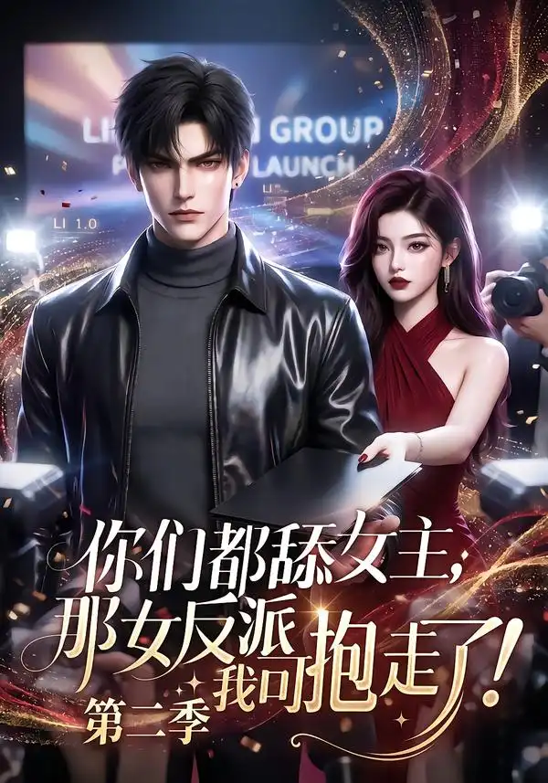 《你们都舔女主，那女反派我可抱走了》第二季