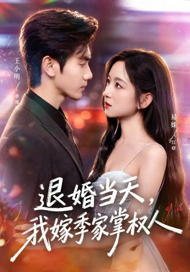《退婚当天,我嫁季家掌权人》-看电影短剧网