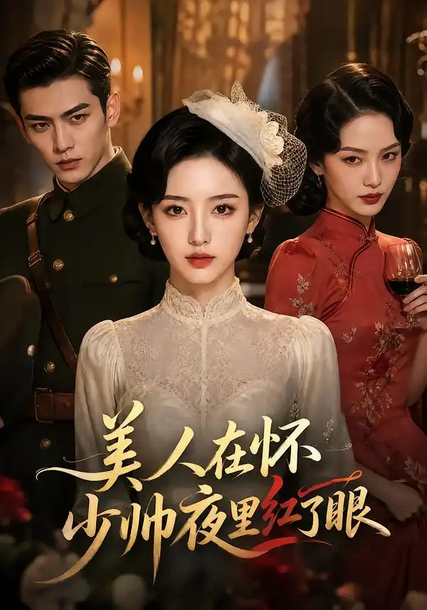 《美人在怀，少帅夜里红了眼》