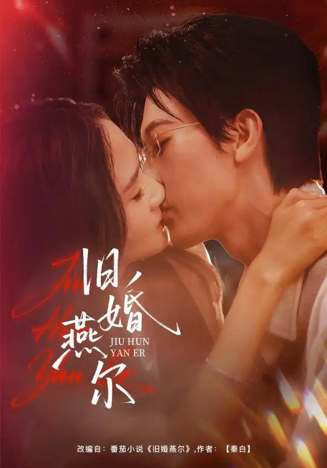 《旧婚燕尔》-看电影短剧网