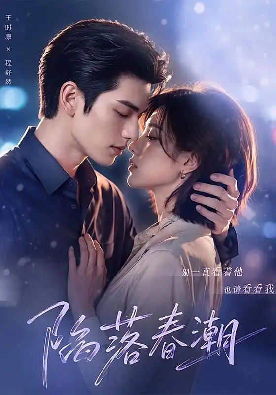 《陷落春潮》
