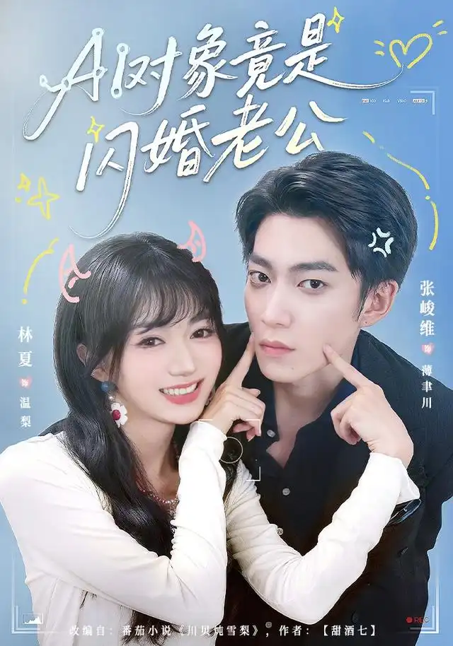 《AI对象竟是闪婚老公》