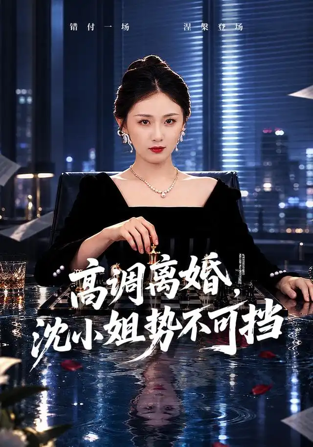 《高调离婚，沈小姐势不可挡》