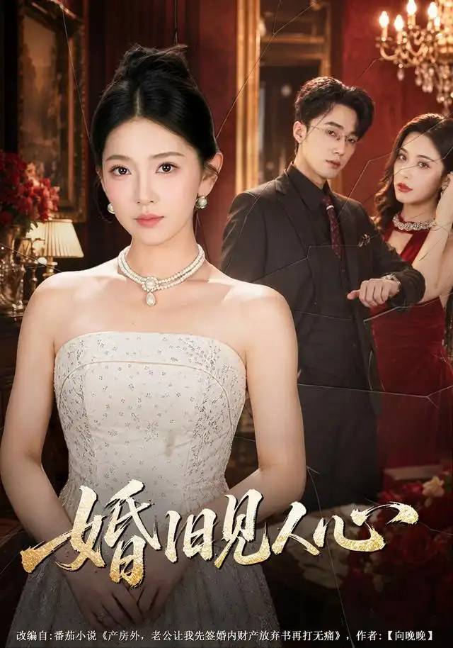 《婚旧见人心》