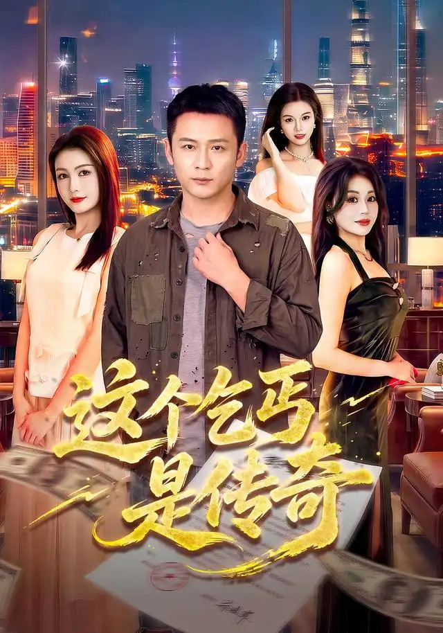《这个乞丐是传奇》-看电影短剧网