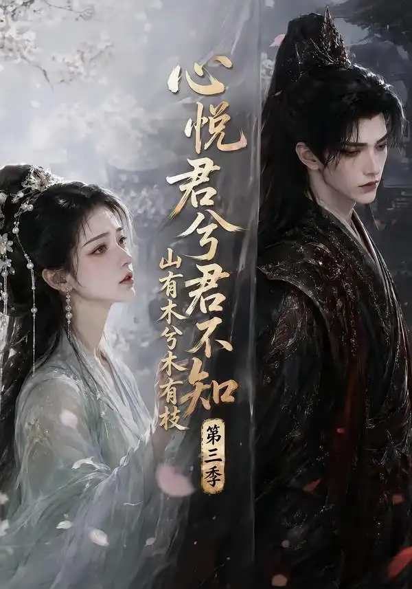 《心悦君兮君不知山有木兮木有枝》第三季-看电影短剧网