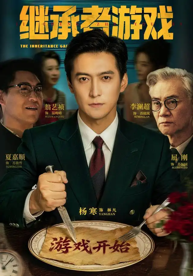 《继承者游戏》-看电影短剧网