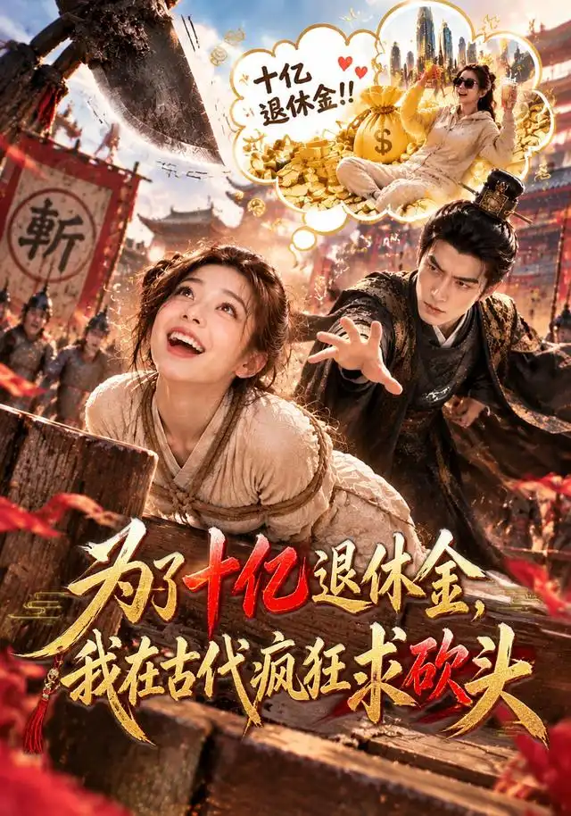 《为了十亿退休金,我在古代疯狂求砍头》-看电影短剧网