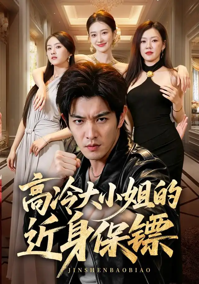 《高冷大小姐的近身保镖》-看电影短剧网