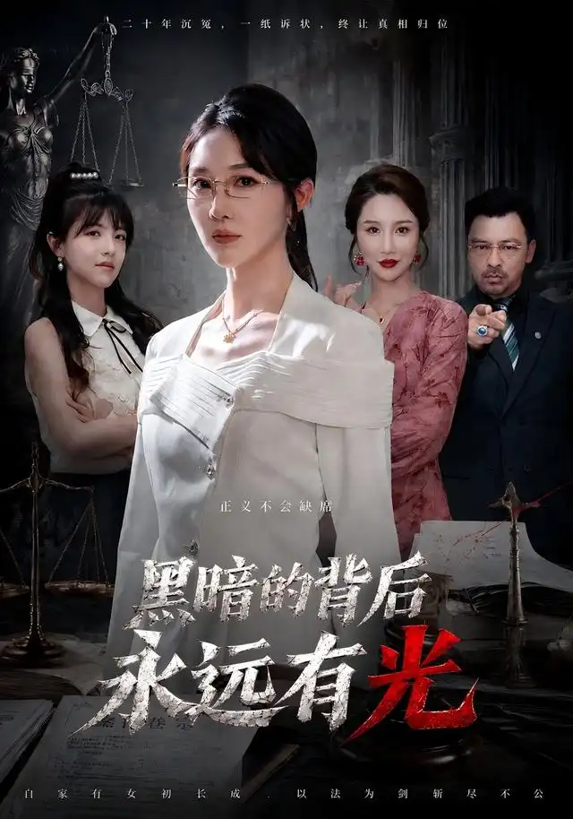 《黑暗的背后永远有光》