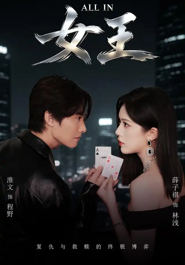 《ALLIN女王》