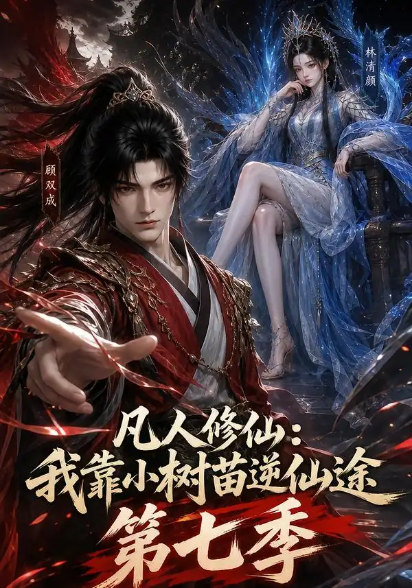 《凡人修仙:我靠小树苗逆仙途》第七季-看电影短剧网