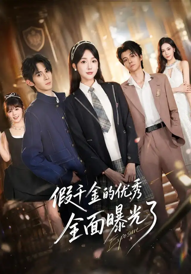 《假千金的优秀全面曝光了》