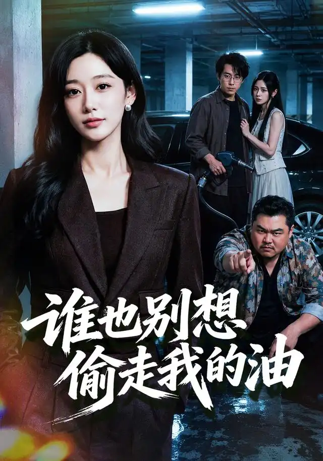 《谁也别想偷走我的油》-看电影短剧网