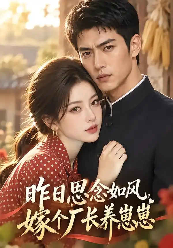 《昨日思念如风,嫁个厂长养崽崽》-看电影短剧网