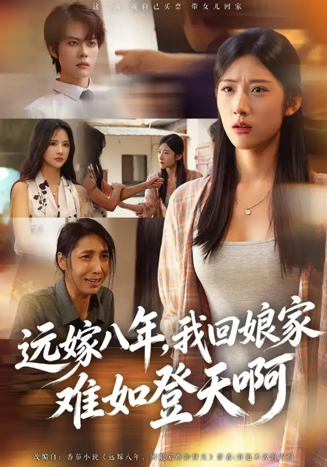 《远嫁八年，我回娘家难如登天啊》