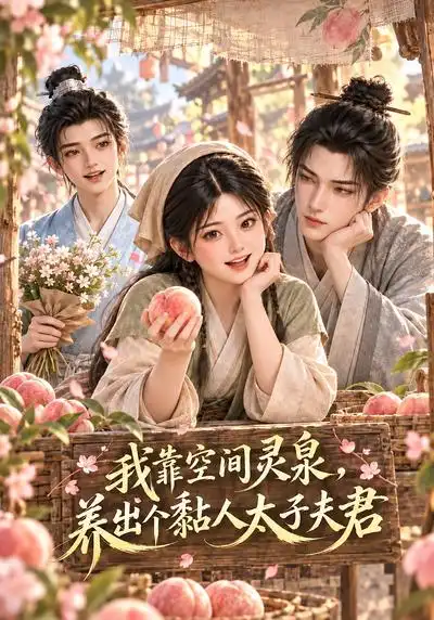 《我靠空间灵泉,养出个黏人太子夫君》-看电影短剧网