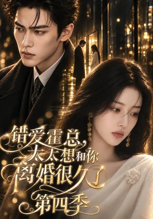 《错爱霍总，太太想和你离婚很久了》第四季