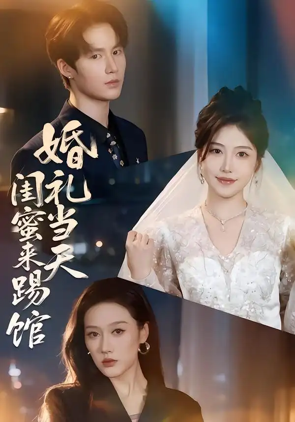 《婚礼当天闺蜜来踢馆》