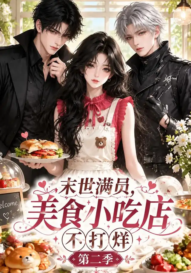 《末世满员,美食小吃店不打烊!》第二季-看电影短剧网