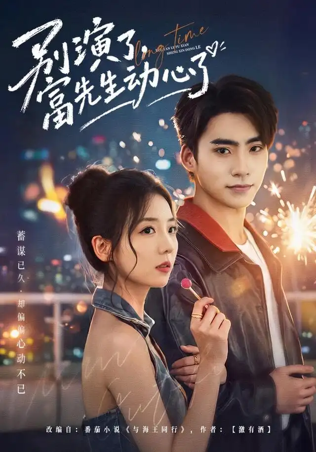 《别演了,富先生动心了》-看电影短剧网
