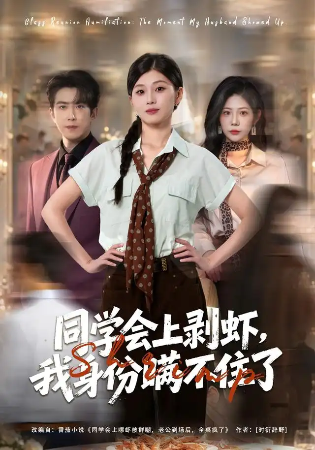 《同学会上剥虾,我身份瞒不住了》-看电影短剧网