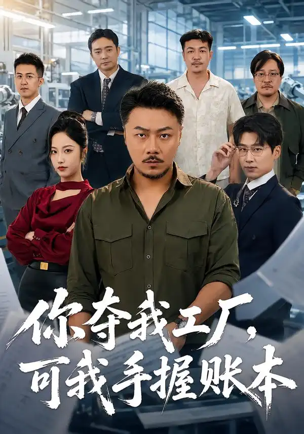 《十八碗酒,看傻全村老少》-看电影短剧网
