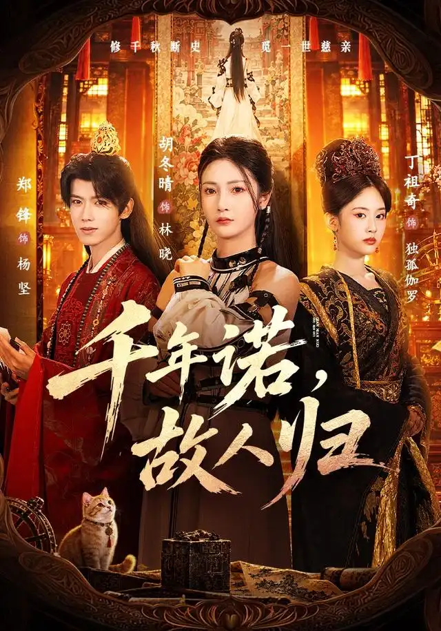 《千年诺,故人归》-看电影短剧网