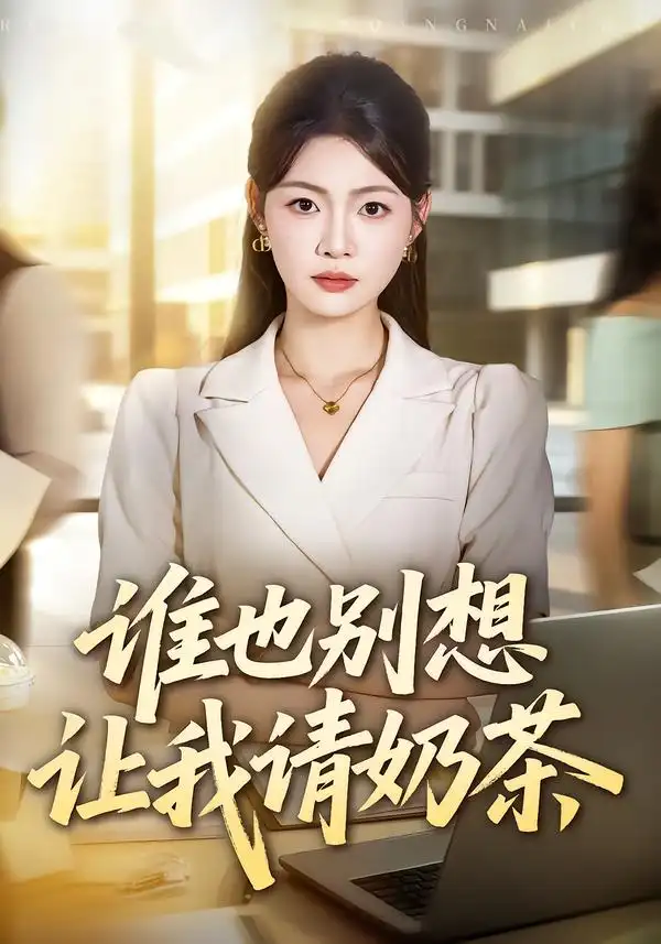 《谁也别想让我请奶茶》