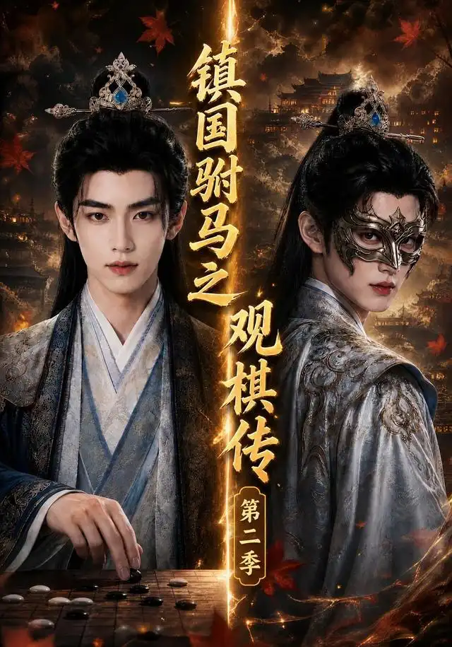 《镇国驸马之观棋传》第二季-看电影短剧网