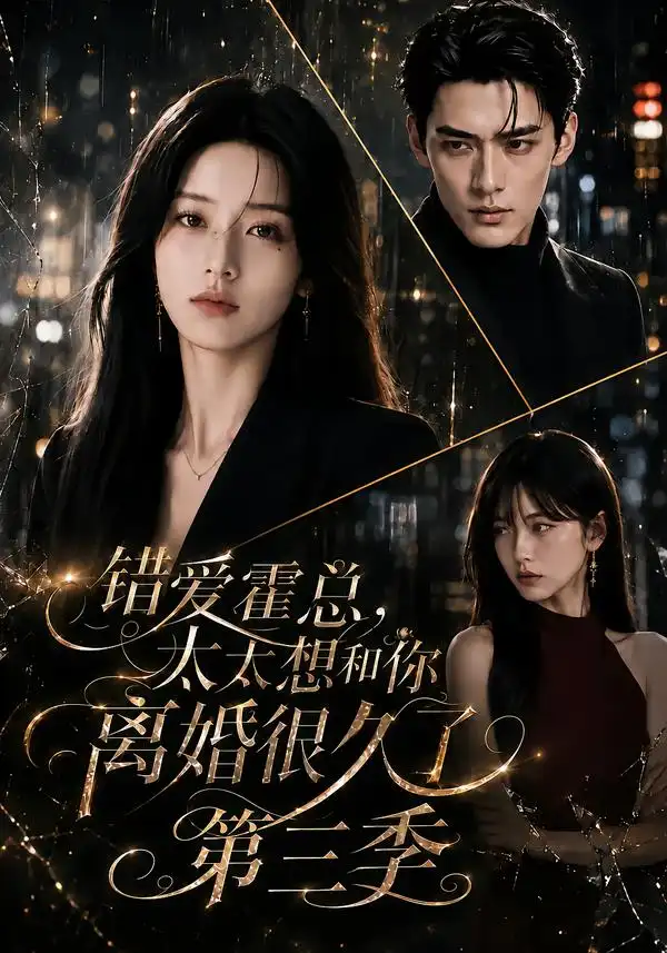 《错爱霍总,太太想和你离婚很久了》第三季-看电影短剧网
