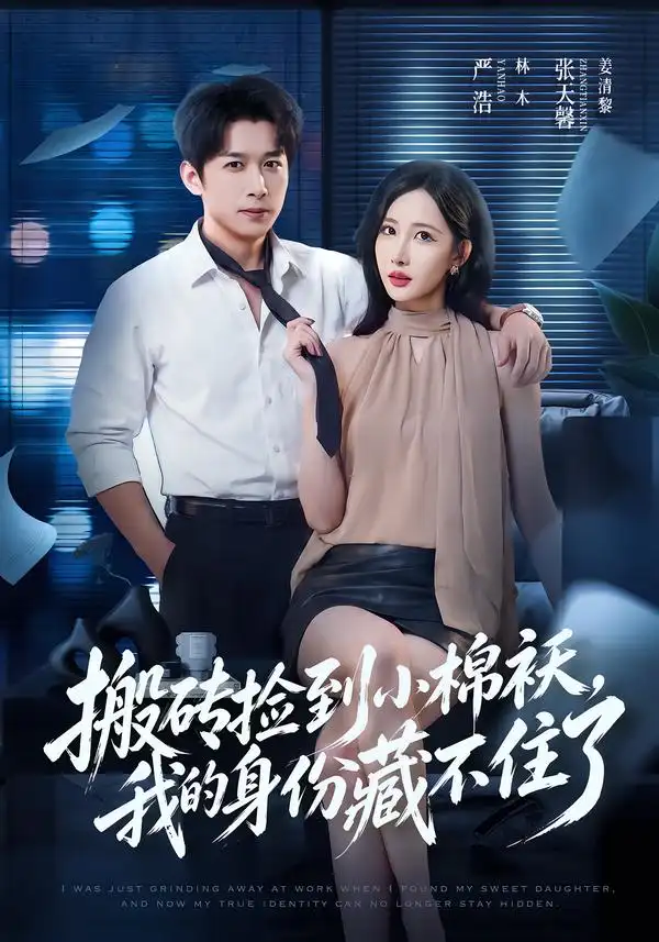 《搬砖捡到小棉袄，我的身份藏不住了》