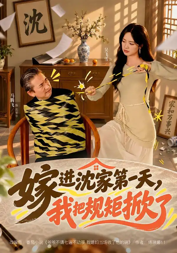 《嫁进沈家第一天，我把规矩掀了》
