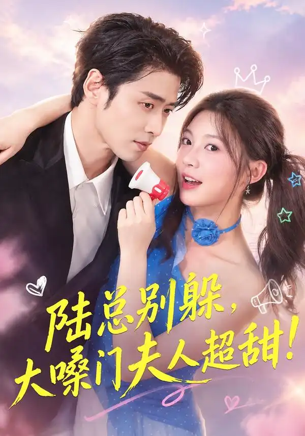 《陆总别躲，大嗓门夫人超甜》